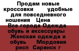 Продам новые кроссовки  Fila удобные для повседневного ношения › Цена ­ 2 000 - Все города Одежда, обувь и аксессуары » Женская одежда и обувь   . Мордовия респ.,Саранск г.